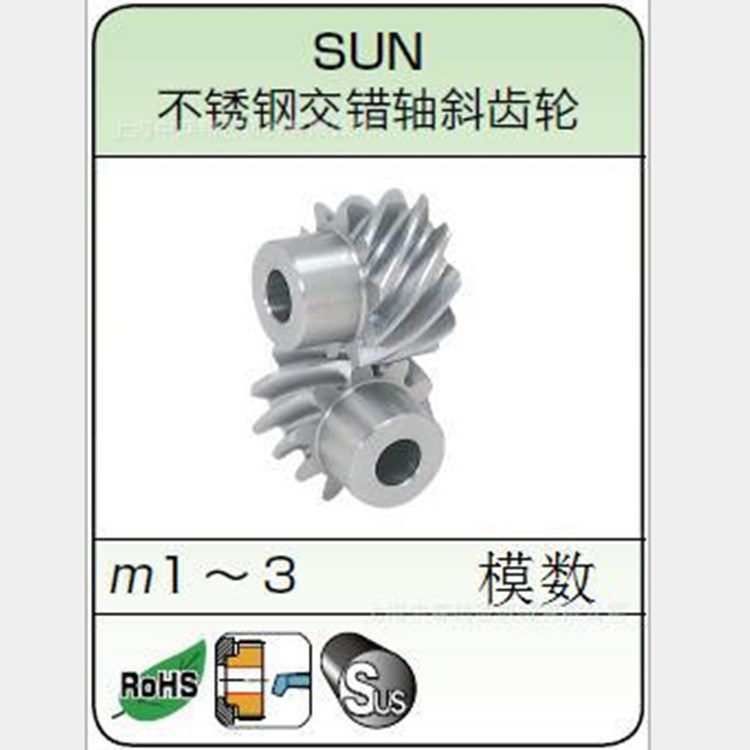 SUN螺旋齒輪、SUN交叉軸齒輪、KHK代理商、KHK螺旋齒輪