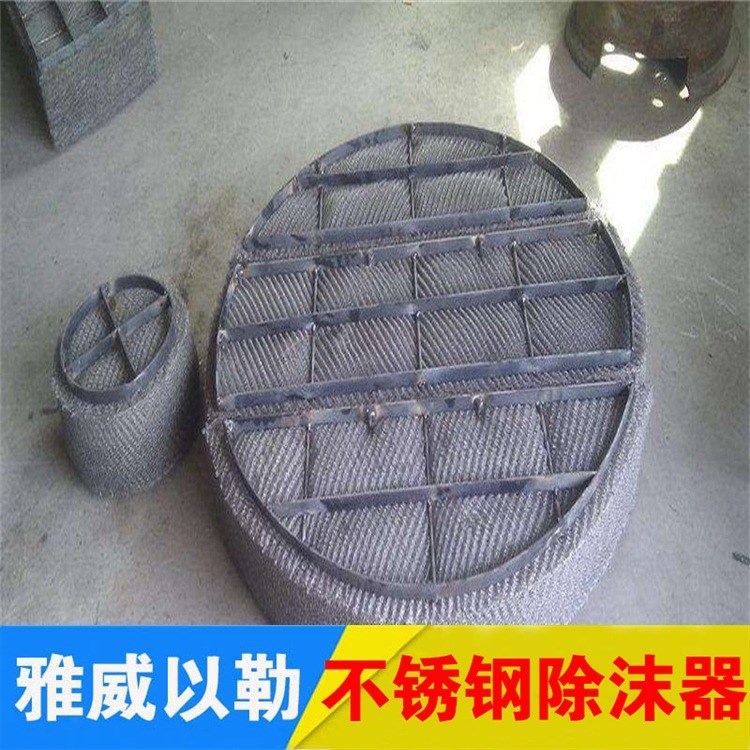 不銹鋼絲網除沫器 不銹鋼洗滌塔除霧器定做 不銹鋼絲網脫水器加工