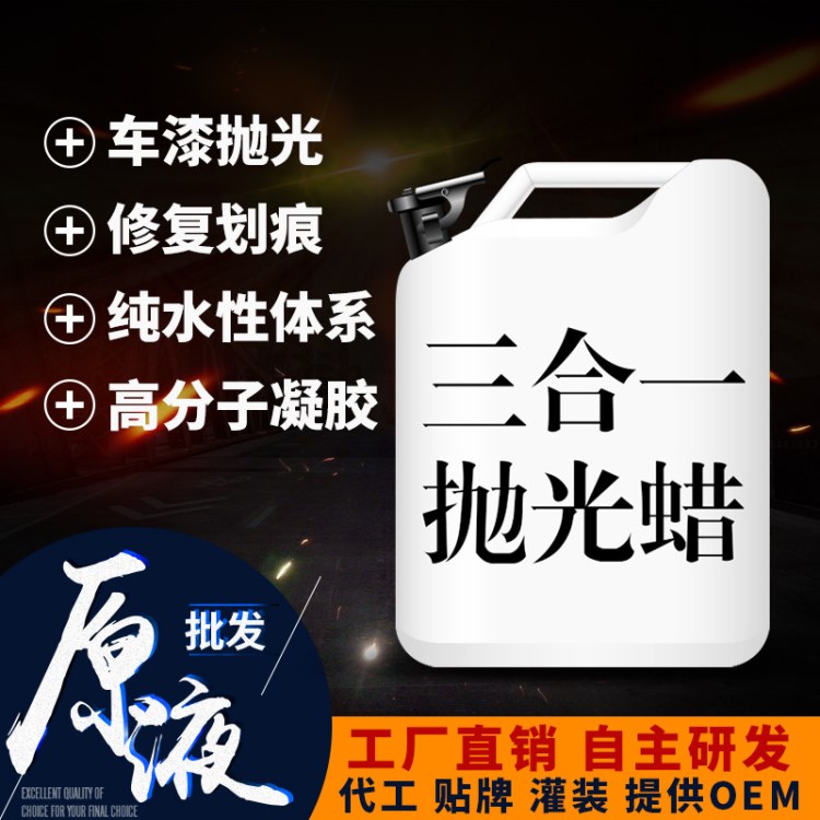 三合一抛光蜡 水性研磨抛光无粉尘抛光镜面还原剂厂家直销300ml