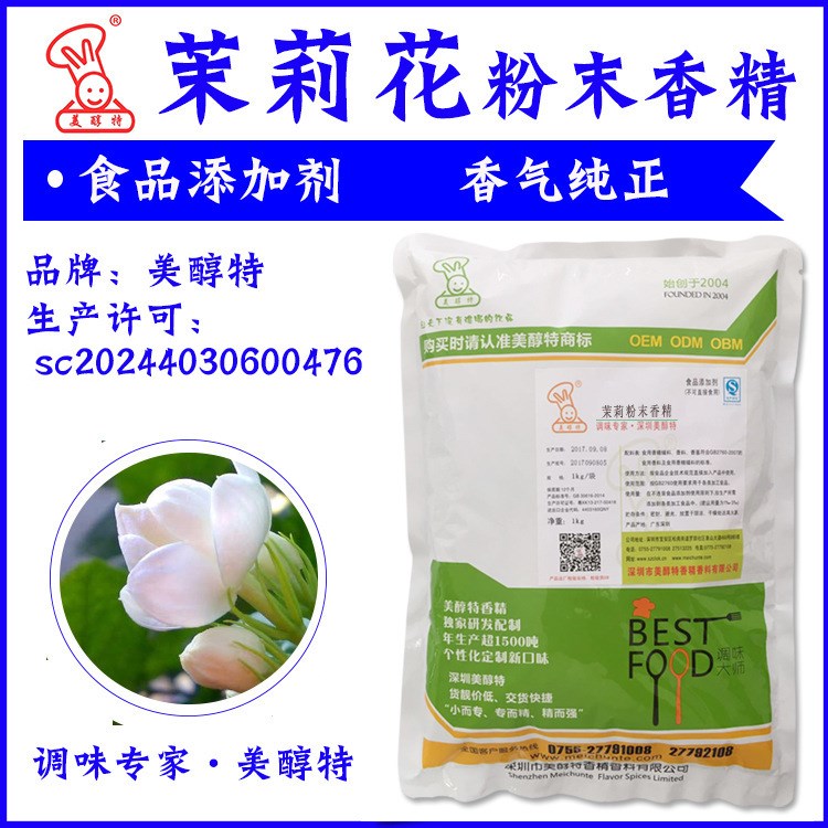 茉莉花粉末香精  茉莉花香精 食用香精 美醇特  食品添加劑