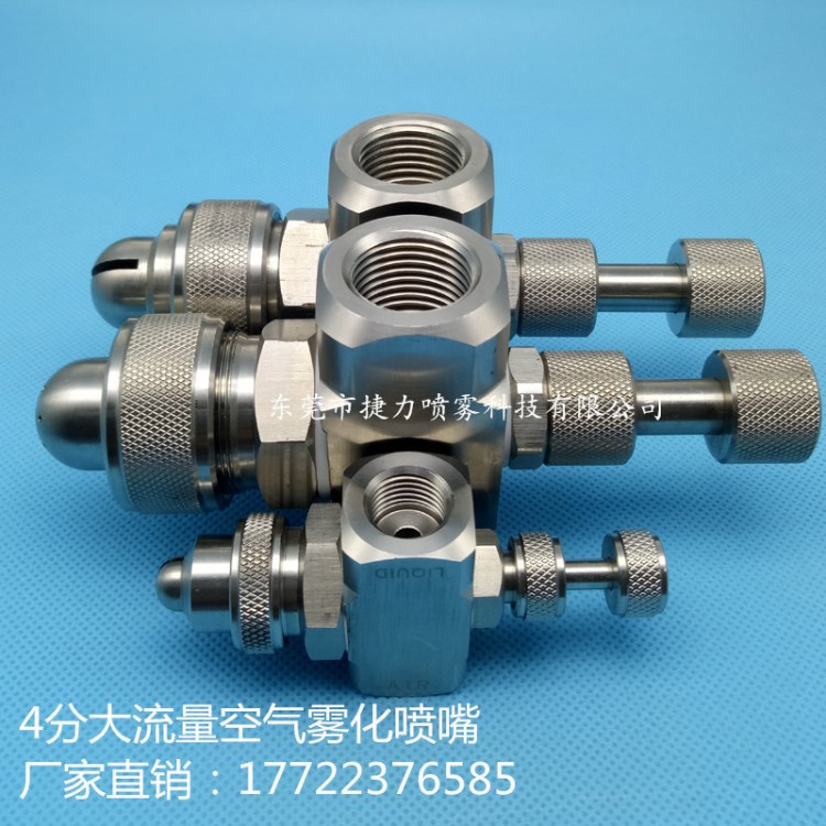 不銹鋼霧化噴嘴 大流量空氣霧化噴嘴 4分噴頭 二流體氣水混合噴嘴