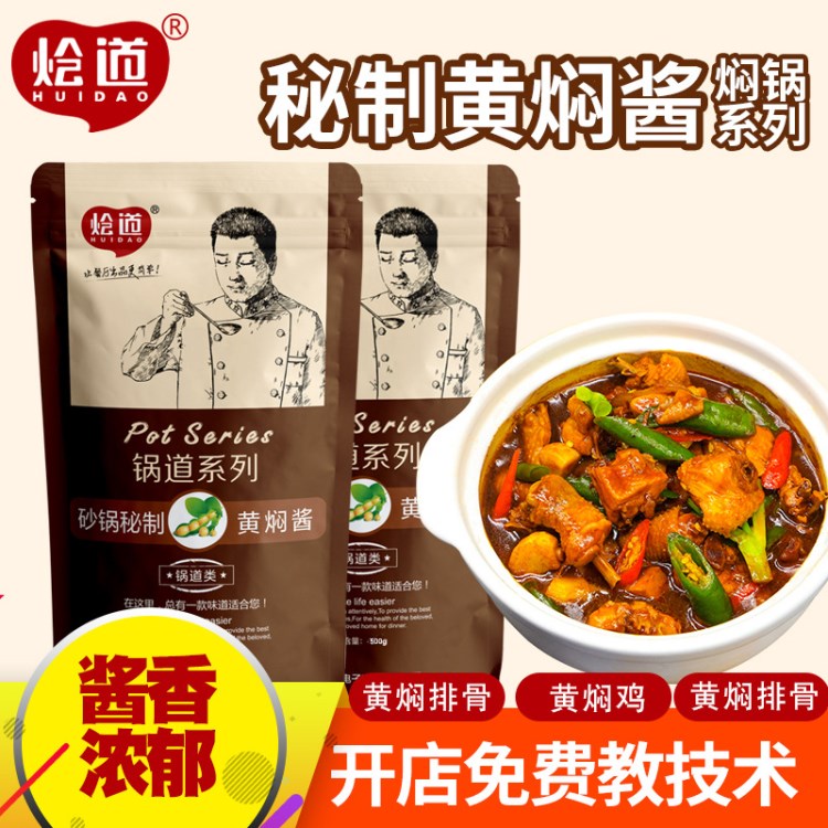 燴道燜鍋黃燜雞醬料500g 楊銘宇同款調(diào)料砂鍋醬料批發(fā)燜鍋醬