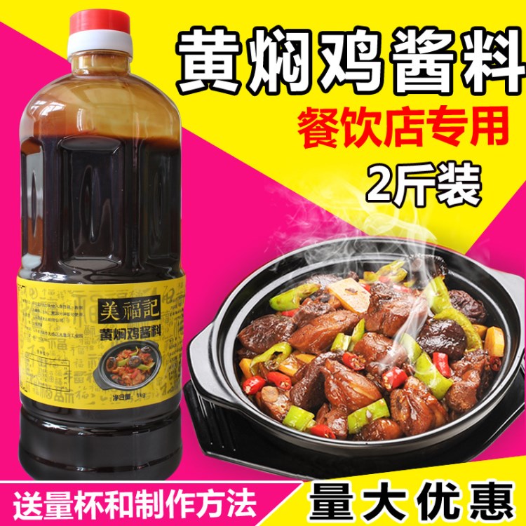 美福記黃燜雞醬料黃燜雞米飯醬料秘制調(diào)料餐飲加盟專用2斤