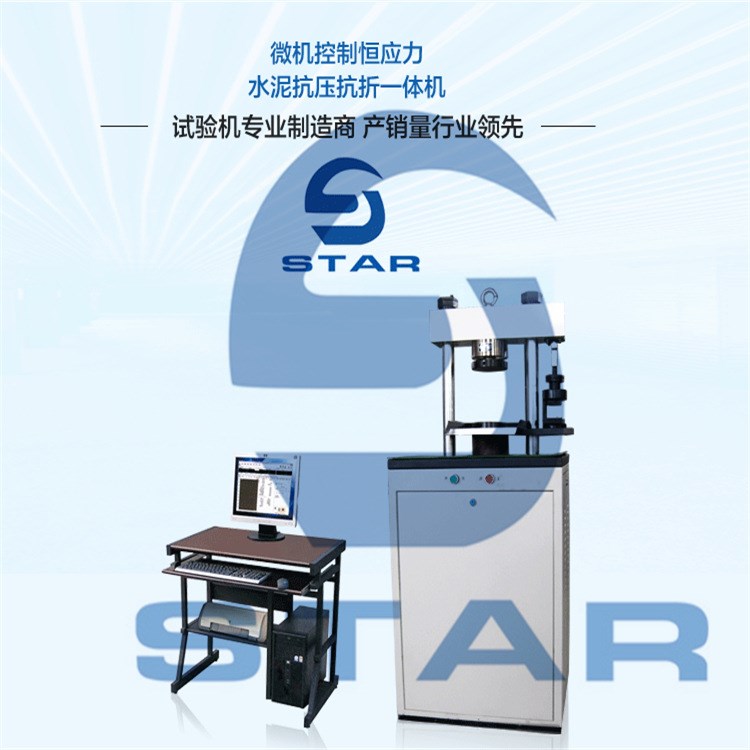 供应济南思达水泥胶砂强度抗压抗折试验机现货