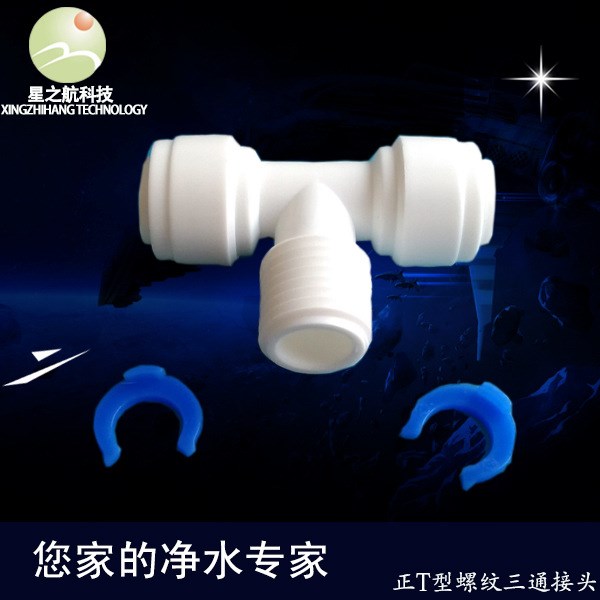 凈水器水機配件快接接頭二分三分PE管T正螺紋T型三通快速接接頭