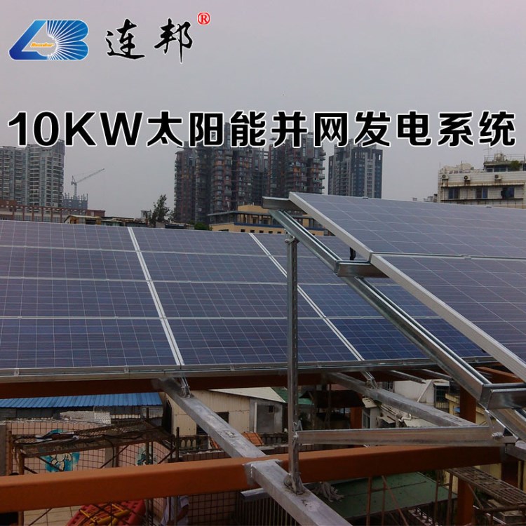 光伏加盟连邦10KW太阳能光伏电站扶贫项目分布式光伏发电系统