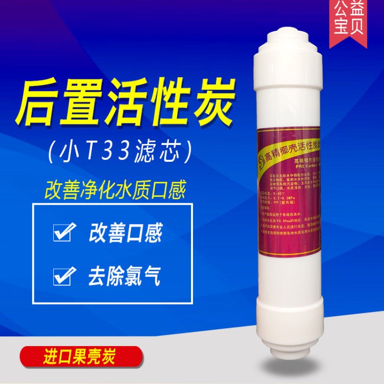 凈水機后置活性炭濾芯 小t33口感調節(jié) 椰殼炭通用水機濾芯配件