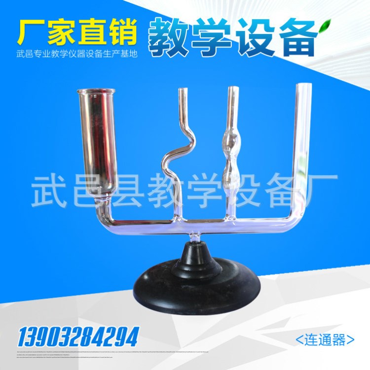 武邑縣教學設備廠廠家直銷 連通器 教學實驗專用連通器
