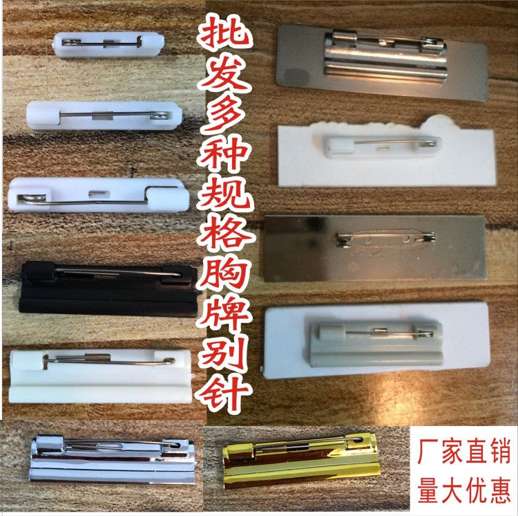 厂家批发白塑料别针 工号牌胸牌l黑色别针 双色板别针 金属别