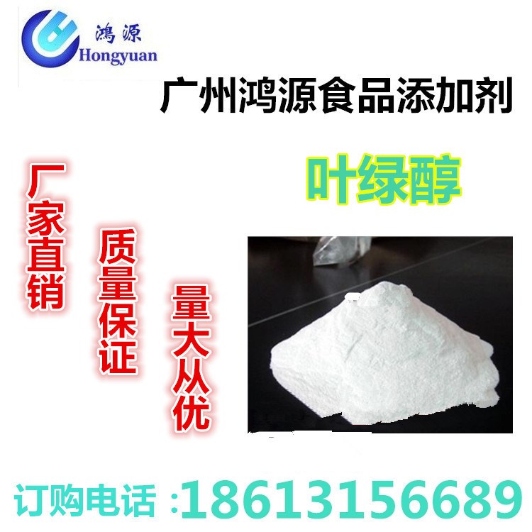 廠家供應【葉綠醇】食品級 營養(yǎng)強化劑含量99%質(zhì)量