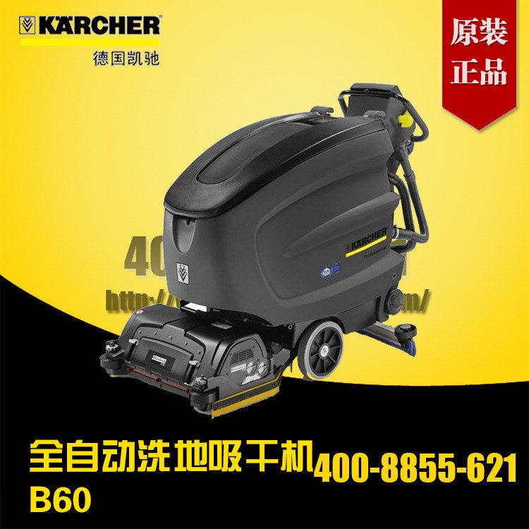 德國(guó)Karcher洗地機(jī) 自走式洗地吸干機(jī)B60W