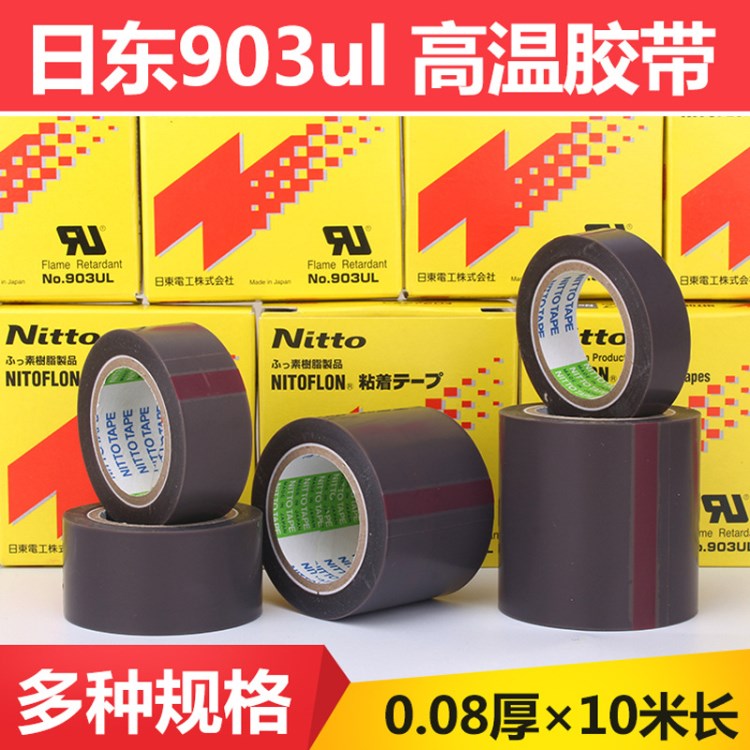 日东903UL铁氟龙高温胶带制袋机耐高温胶带高温胶布 0.08*13*10