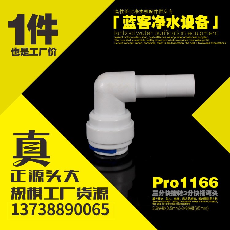 藍客凈水器接頭 三分快接轉3分快插彎頭 水機配件 凈水器配件