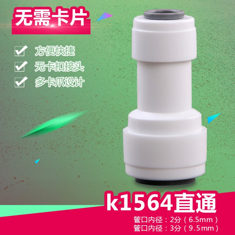 凈水器配件 K1564 凈水器管件接頭 水機(jī)3分轉(zhuǎn)2分快接三分轉(zhuǎn)二分