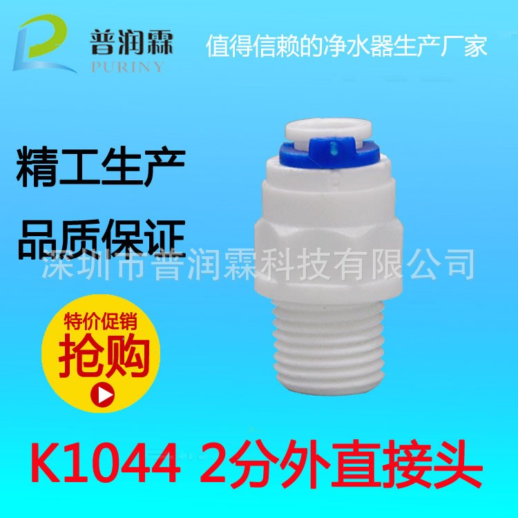 外螺紋塑料接頭 K1044快速接頭 凈水器水管專用 2分直通