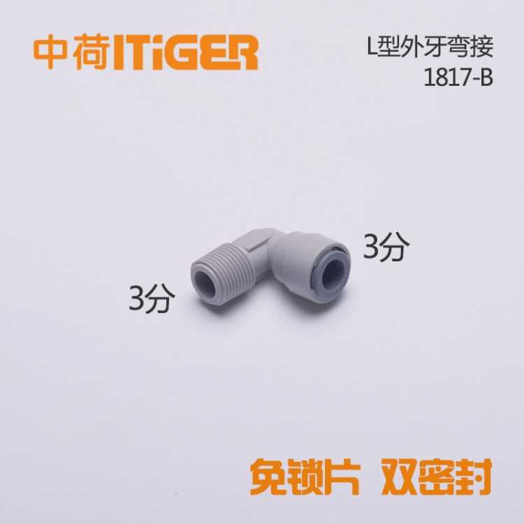 3分口L型外牙彎接凈水器4066水機快接頭彎頭中荷ITiGER1817-B