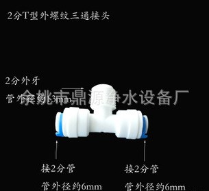 凈水器 水機接頭 2分3通二分上頭帶牙絲三通快速接頭配件 批發(fā)