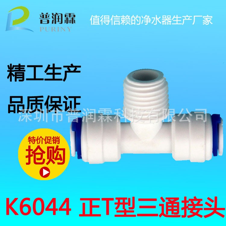 供應(yīng) K6044快速接頭 T型三通接頭 水機(jī)水管接頭 食品級塑料