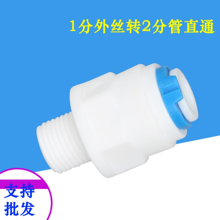 K1042水機(jī)接頭凈水器接頭配件2分細(xì)外牙絲轉(zhuǎn)2分快接RO膜殼接頭