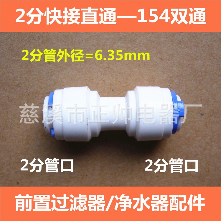 凈水器配件接頭 2分快速接頭 2分管直通 154雙通 2分pe管對接頭