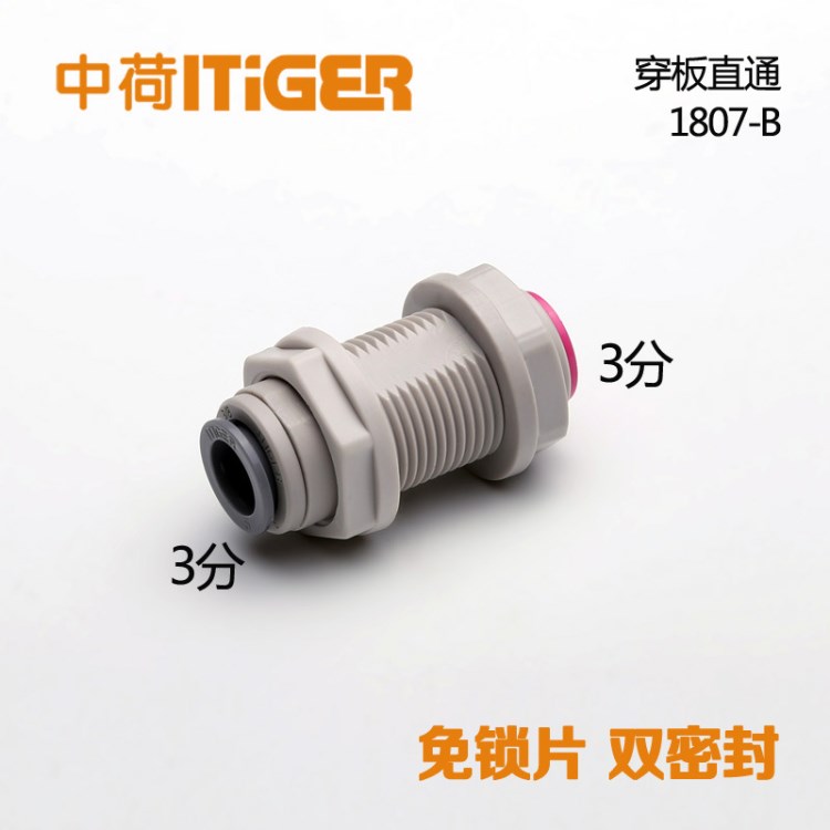 3分穿板直通凈水器配件水機隔板夾板接頭 中荷ITiGER快接1807-B