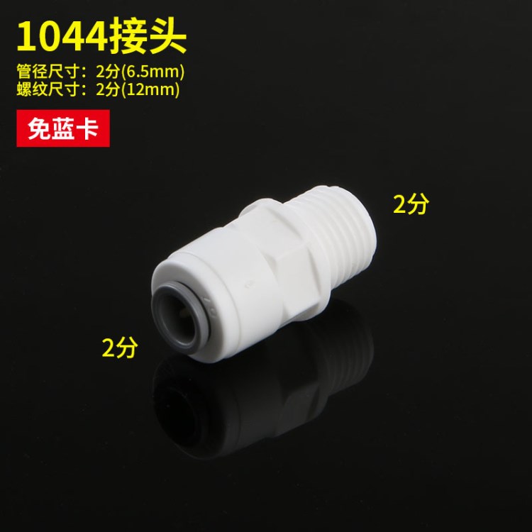 2分快接头1044 净水器净水机配件批发 PE管塑料接头 2分直通接头