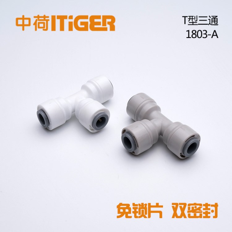 2分T型三通接頭1/4管702快接頭水機(jī)凈水器中荷ITiGER配件1803-A