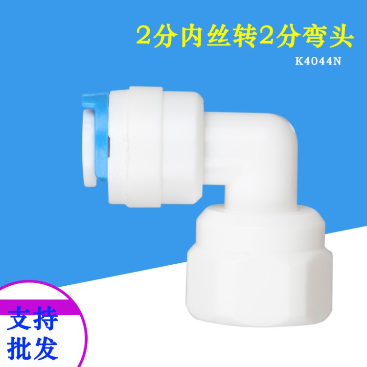 K4044N快速接頭凈水器配件2分內(nèi)牙轉(zhuǎn)2分快接彎頭2分內(nèi)絲快接彎頭