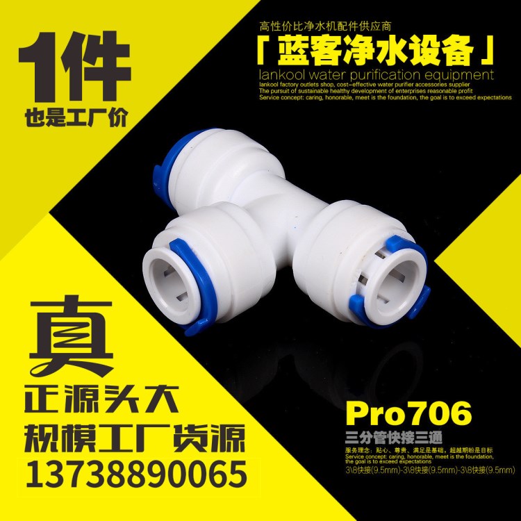 藍客凈水器接頭 三分快接三通 水機配件 家用凈水器配件