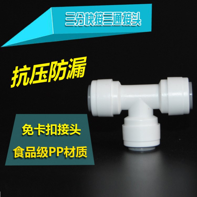 净水器2分T型三通 无卡扣2分702三通快速接头