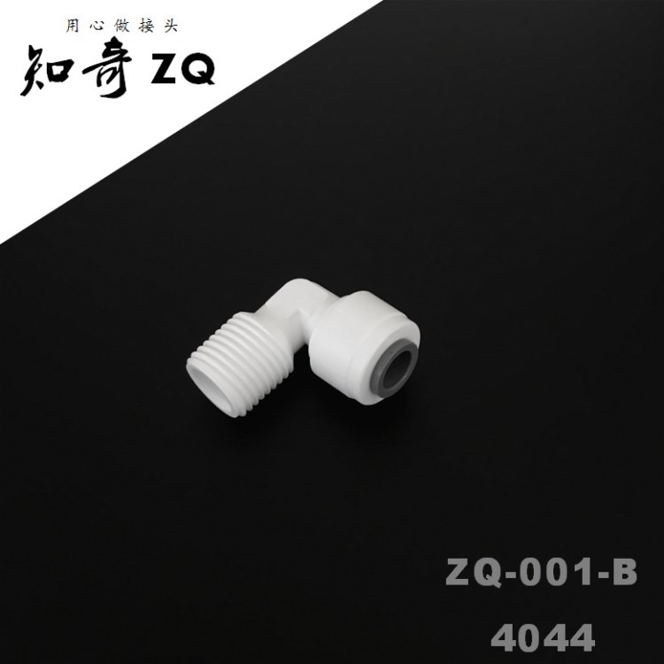 2分快接2分螺紋凈水器用直角彎通4044免卡快速接頭知奇ZQ-001-B