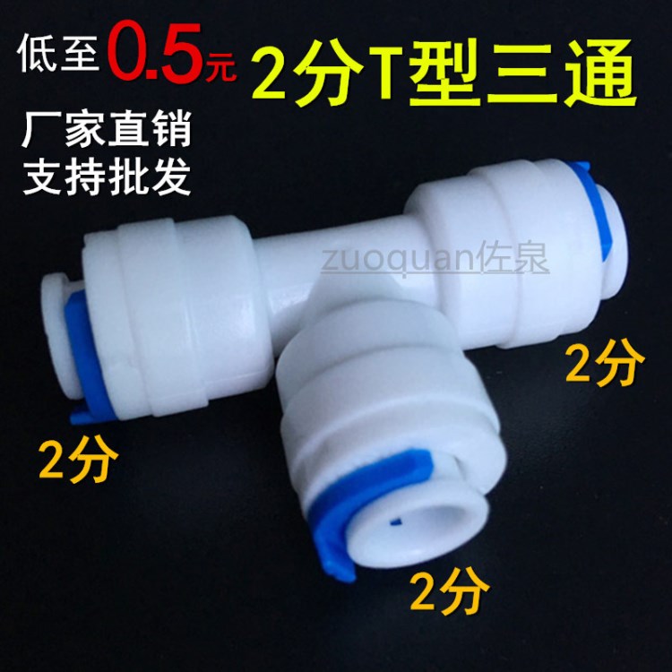 净水器2分T型三通快接 2分PE管三通分流 702快速接头2分2分2分