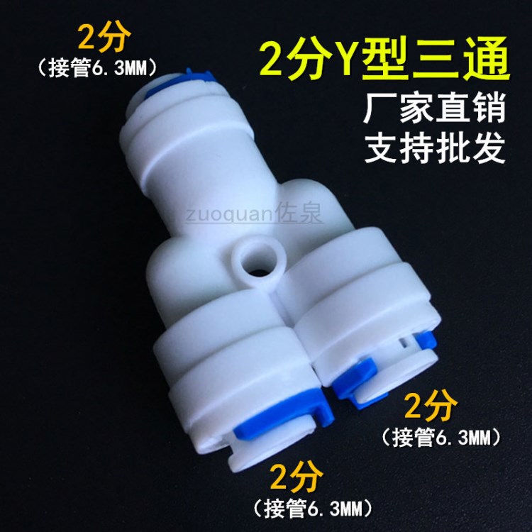 净水器2分Y型三通 水机二分PE管三通分流Y444快接沁园安吉尔配