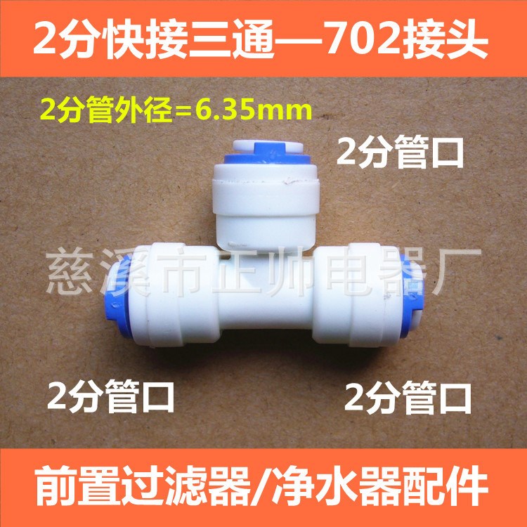 凈水器水機(jī)接頭配件 2分快接三通 K702接頭 2分T型快接二分三通