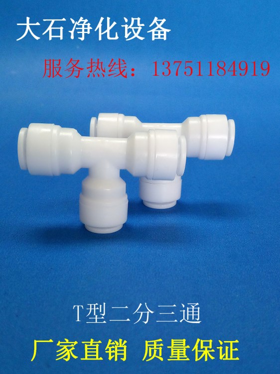 工廠直銷T702二分管徑 T型二分三通接頭 水機凈水器管徑配件