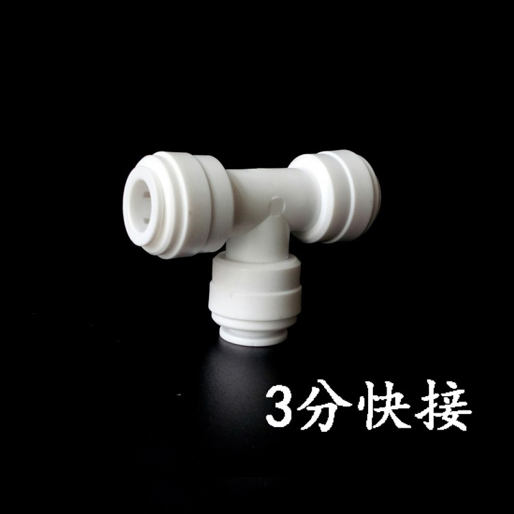 3分 T型快接 K706 三通接頭 帶藍(lán)卡 凈水器通用接頭