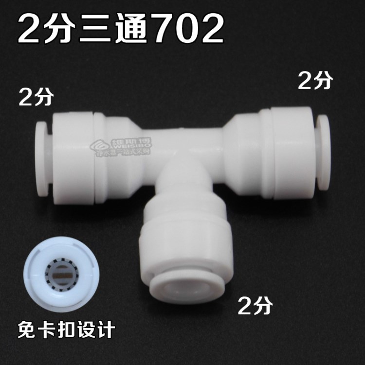 2分三通702快接免卡扣 二分pe水管分流 凈水器水機通用接頭配件