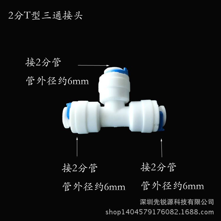 凈水器配件 水機接頭 二分快接三通 2分三通 水機接頭 廠家