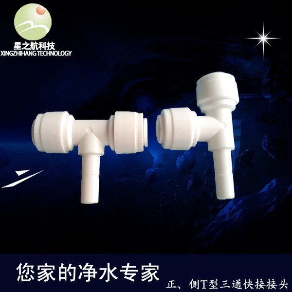凈水器水機(jī)配件快接接頭二分正T型三通插頭側(cè)T型三通插頭超濾機(jī)