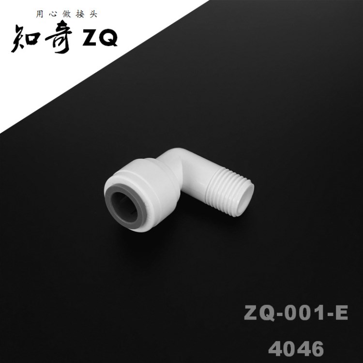 3分快接2分螺紋凈水器用直角彎通4064免卡快速接頭知奇ZQ-001-E