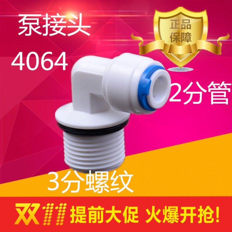 凈水器水泵電機(jī)接頭4064快插彎頭3分螺紋轉(zhuǎn)2分PE管快接凈水機(jī)配件