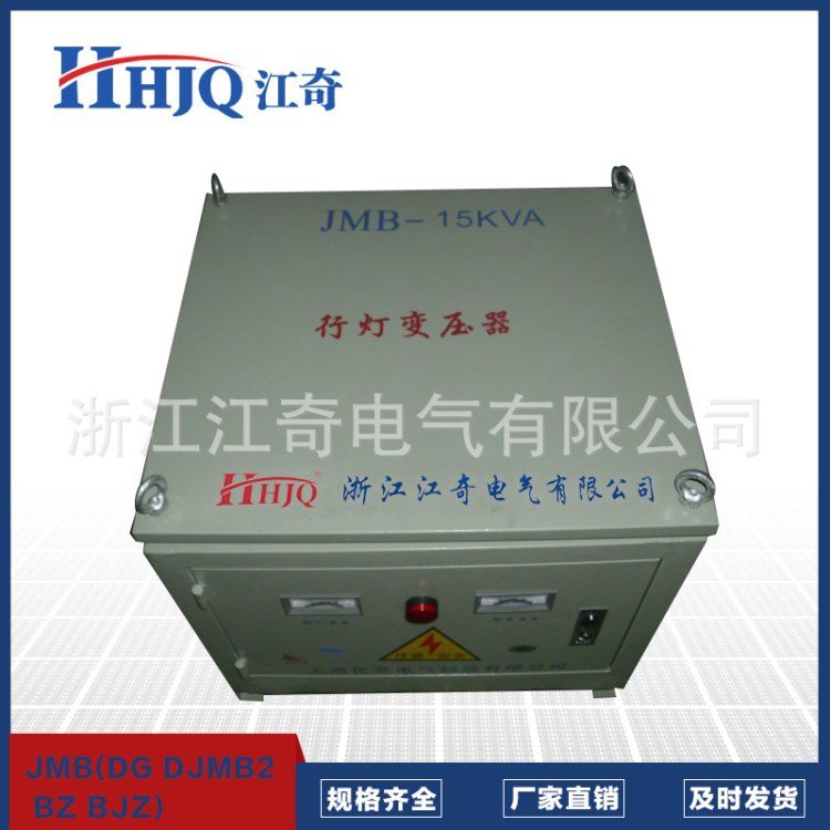 廠家直銷照明變壓器JMB(DG DJMB2 BZ BJZ)-15KVA  浙江江奇