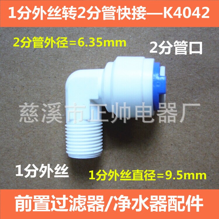凈水器配件 4042接頭 水機RO膜殼接頭 1分外牙螺紋轉2分管彎頭