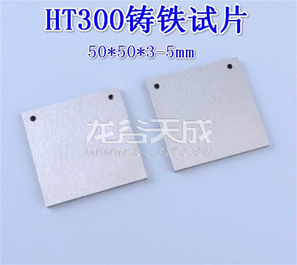 HT300鑄鐵片 標(biāo)準(zhǔn)腐蝕試片 監(jiān)測腐蝕掛片50*50*3-5mm 符合GB/T718