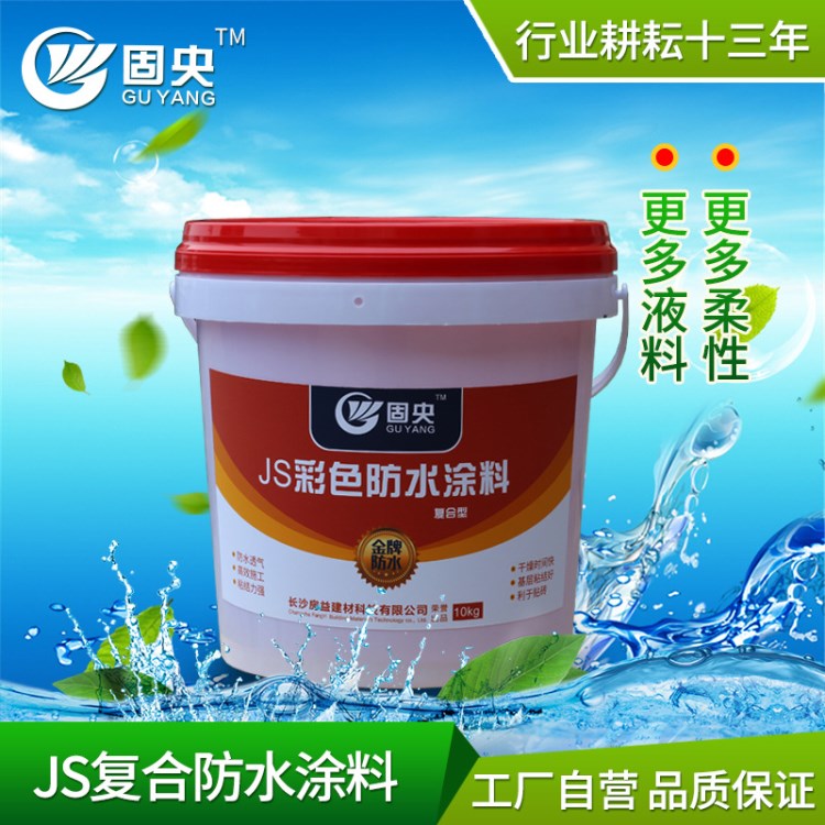 長沙JS防水水性防水 工廠直銷 湖南防水涂料 固央JS復合防水涂料