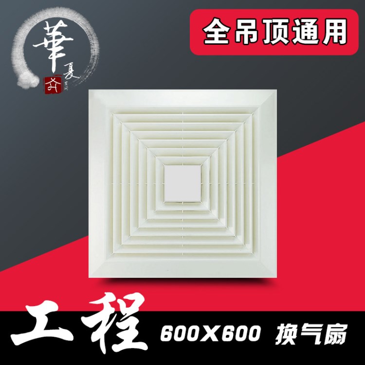 華夏排氣扇廚房衛(wèi)生間工程換氣扇 靜音大功率600*600工業(yè)排氣扇