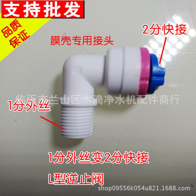 凈水器快接接頭 2分快接膜殼逆止閥 單向閥 水機(jī)配件 批發(fā)