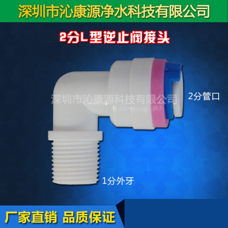 水機(jī)2分L型快接逆止閥 RO反滲透膜殼專用單向閥 凈水器接頭配件