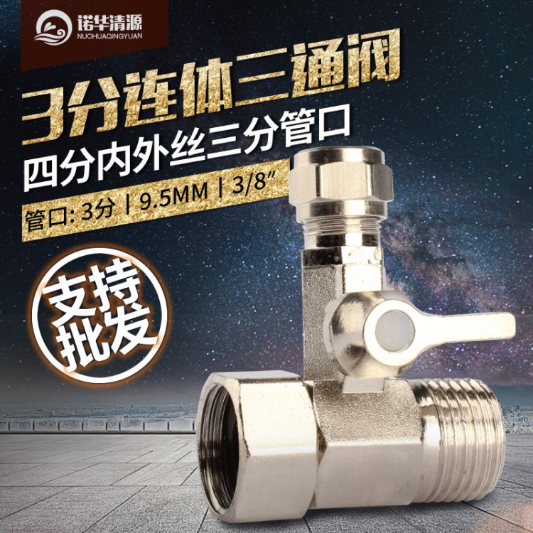 【批發】3分一體三通閥門 400G水機凈水器連體進水球閥