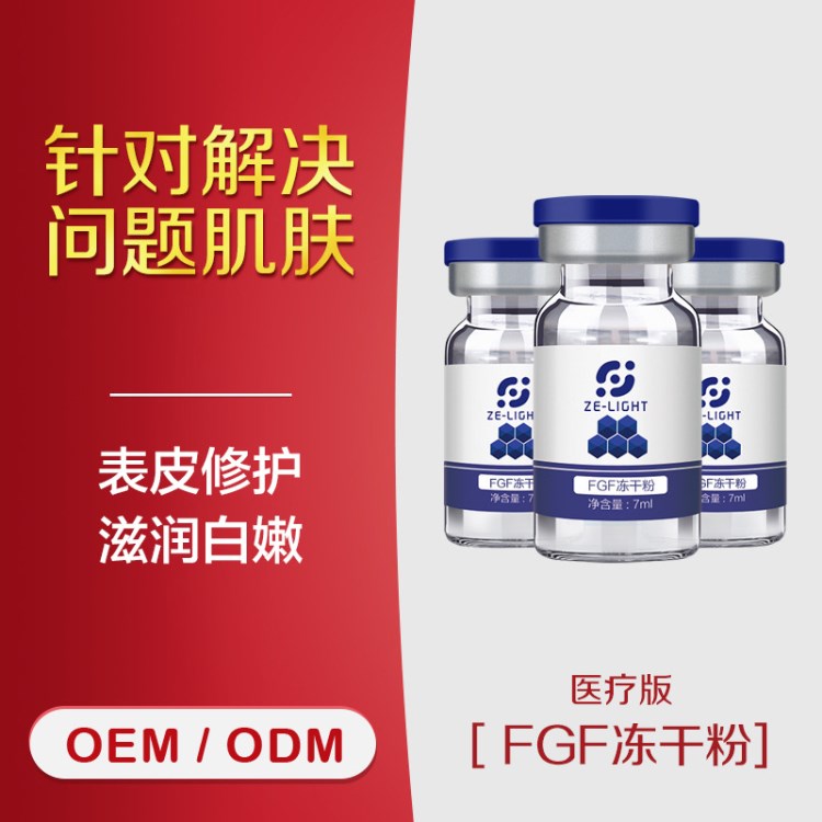 澤光凍干粉 FGF凍干粉 表皮修護代謝亮膚美容院微針OEM貼牌